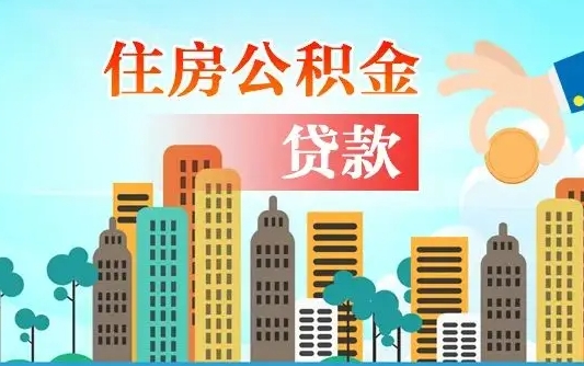 秦岭市公积金贷款政策_垦利公积金代办服务